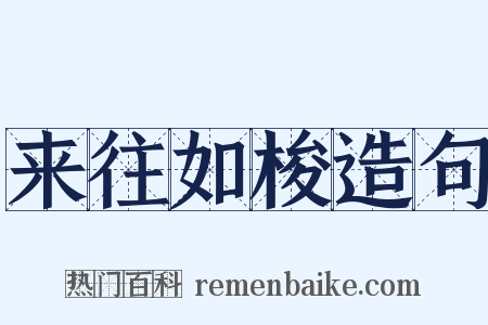 来往如梭造句是什么意思的图片